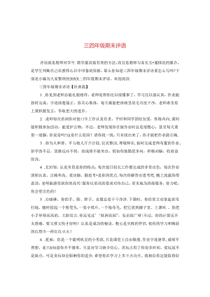 三四年级期末评语.docx