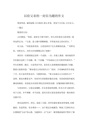 以给父亲的一封信为题的作文.docx