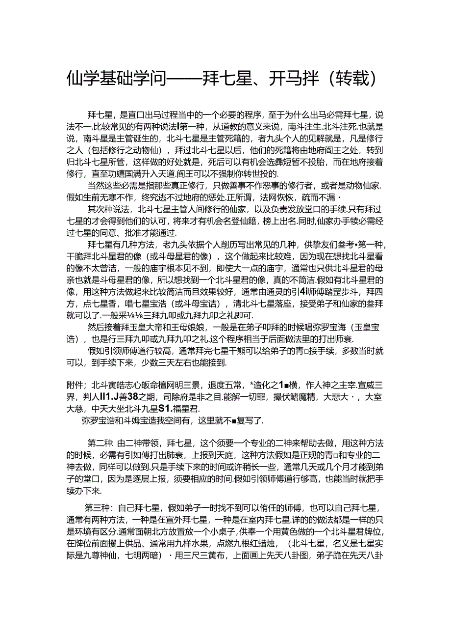 仙学基础知识——拜七星、开马拌.docx_第1页