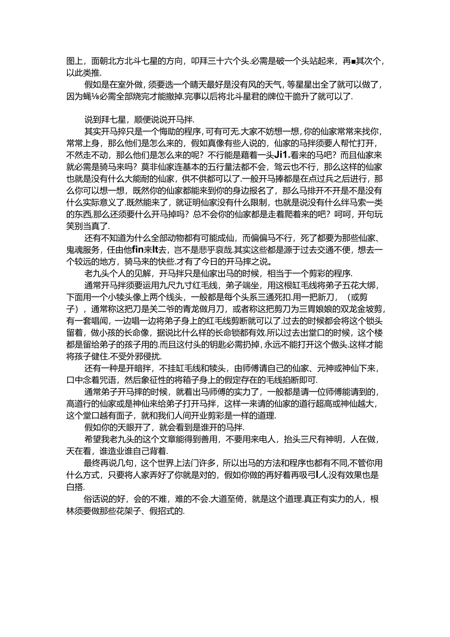 仙学基础知识——拜七星、开马拌.docx_第2页