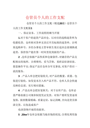 仓管员个人的工作计划.docx