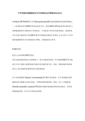 不可切除肝细胞癌转化为可切除的治疗策略2024（全文）.docx