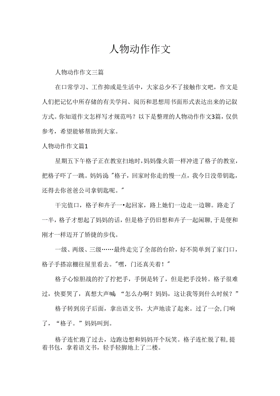 人物动作作文.docx_第1页