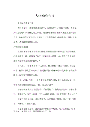 人物动作作文.docx
