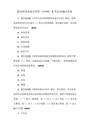 【A特种设备相关管理（A4电梯）】考试100题及答案.docx
