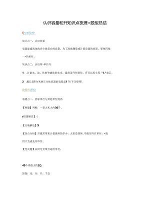 【举一反三题型总结】苏教版四上 第一单元 认识容量和升（知识点+例题+变式题）.docx
