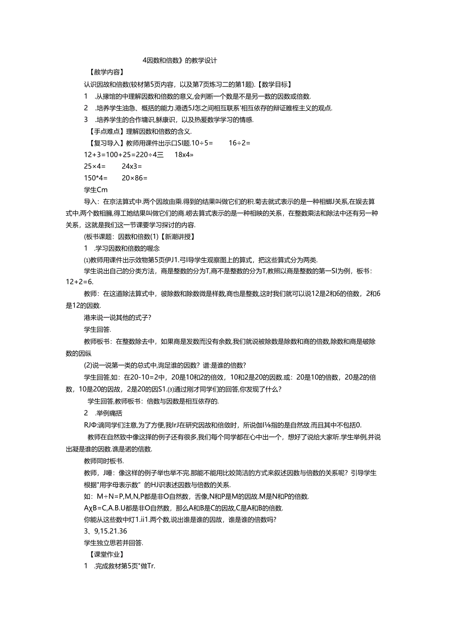 《因数和倍数》的教学设计.docx_第1页