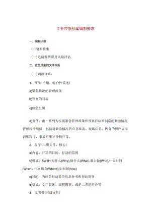 【精品】企业应急预案编制要求.docx