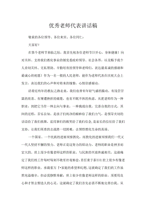 优秀教师代表讲话稿.docx