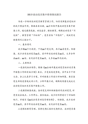 XX乡流动党员集中排查情况报告.docx