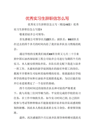 优秀实习生辞职信怎么写.docx