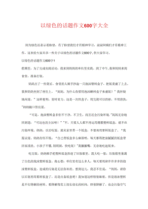 以绿色的话题作文600字大全.docx