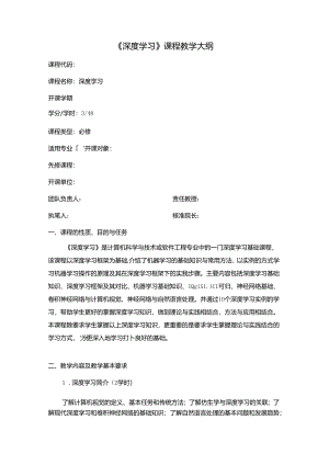 《深度学习》教学大纲.docx