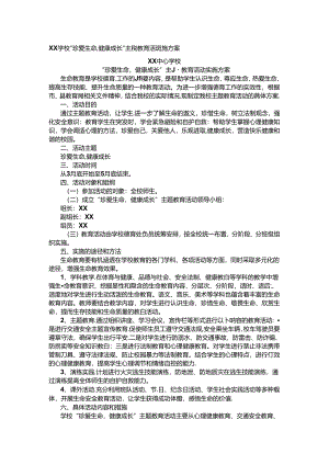 XX学校“珍爱生命,健康成长”主题教育活动实施方案.docx