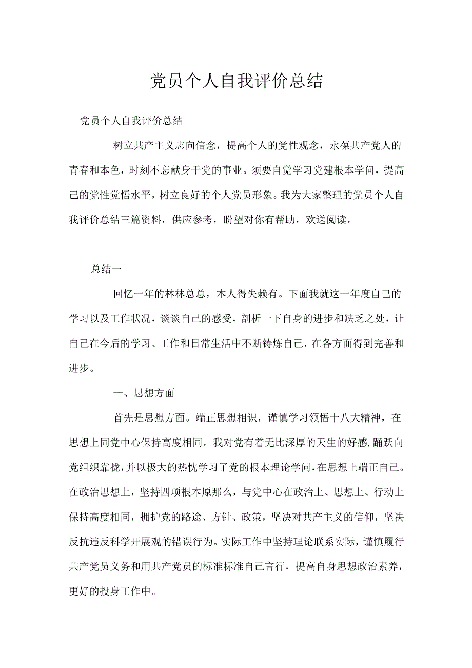 党员个人自我评价总结.docx_第1页