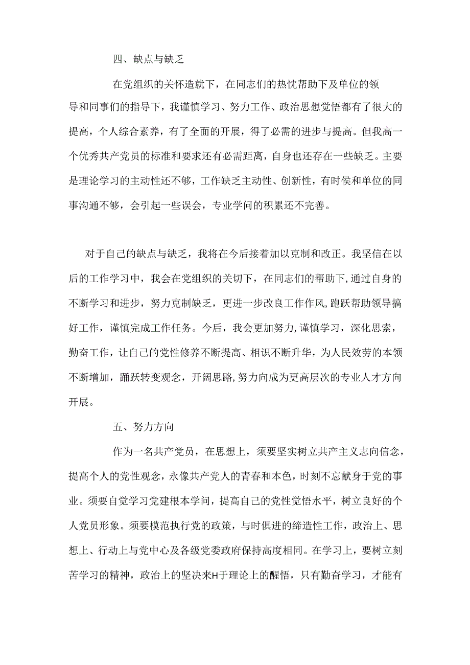 党员个人自我评价总结.docx_第3页