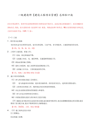 一级建造师《建设工程项目管理》总结和口诀.docx