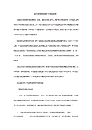 公司注销要交哪些税费.docx