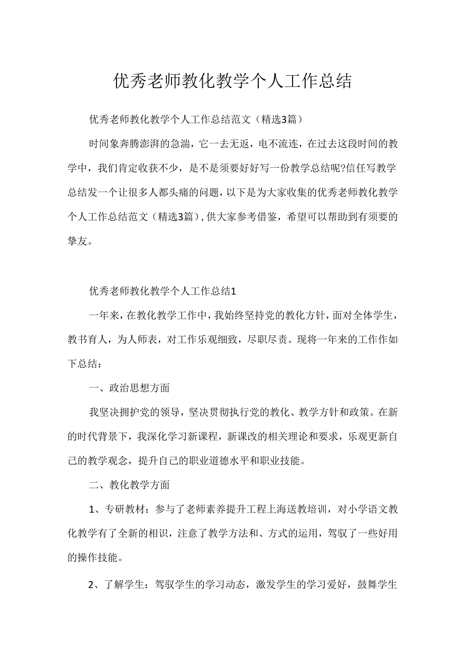 优秀教师教育教学个人工作总结.docx_第1页