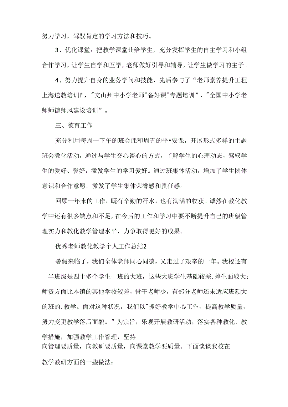 优秀教师教育教学个人工作总结.docx_第2页