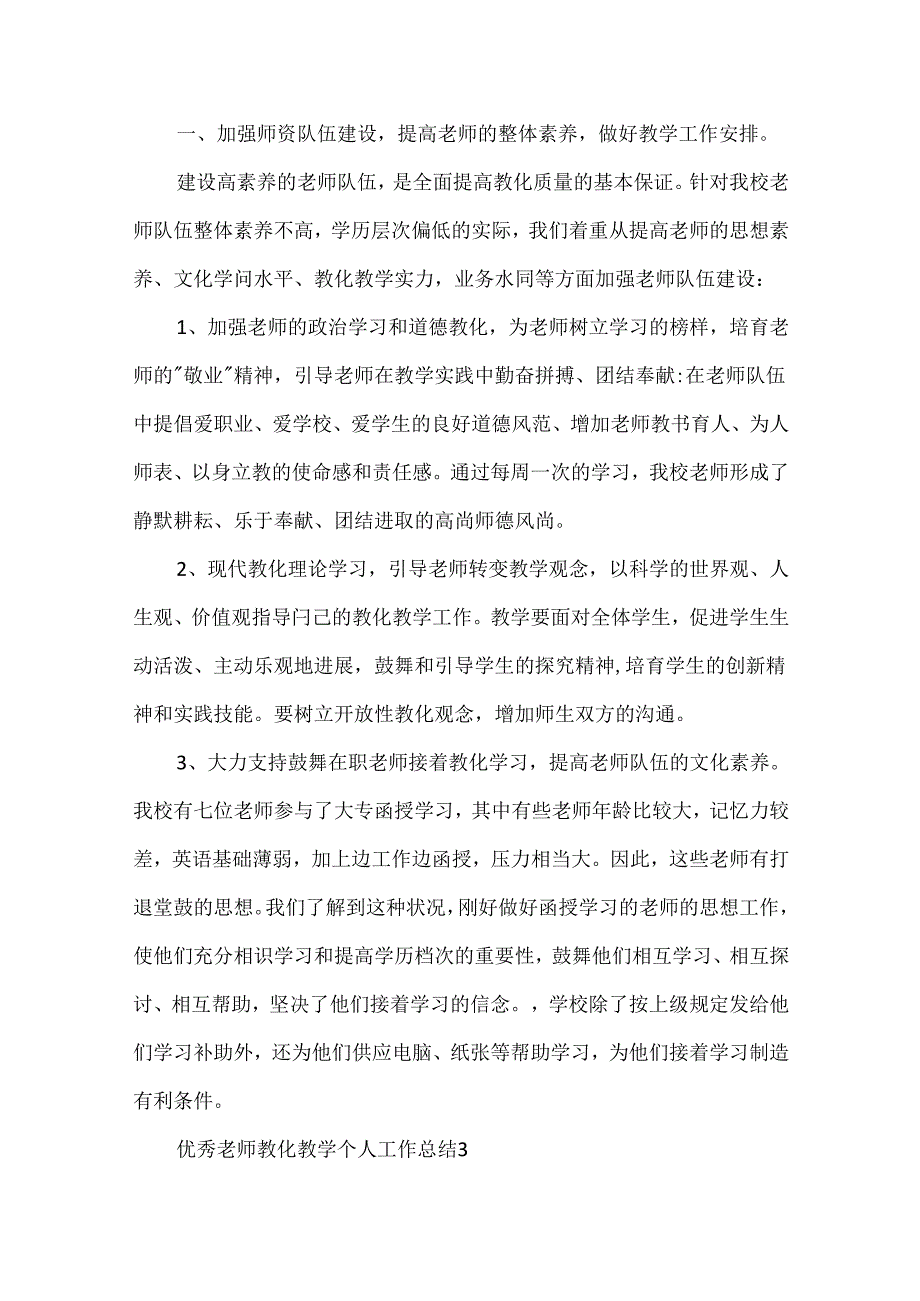 优秀教师教育教学个人工作总结.docx_第3页