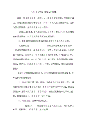 儿科护理项目实训操作.docx