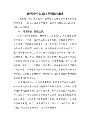 优秀少先队员主要事迹材料.docx