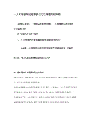 一人公司股东的连带责任可以穿透几层架构.docx