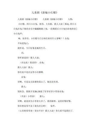 儿童剧《新编小红帽》_0.docx