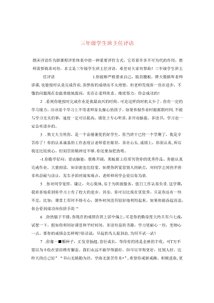 三年级学生班主任评语.docx