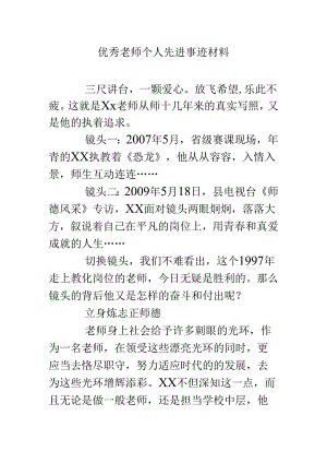 优秀教师个人先进事迹材料.docx