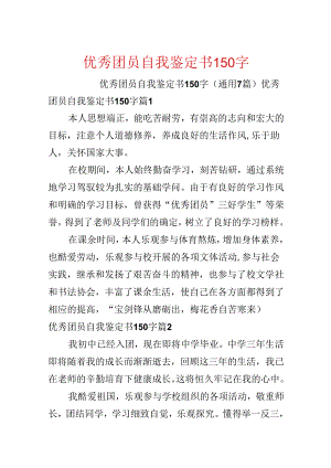 优秀团员自我鉴定书150字.docx
