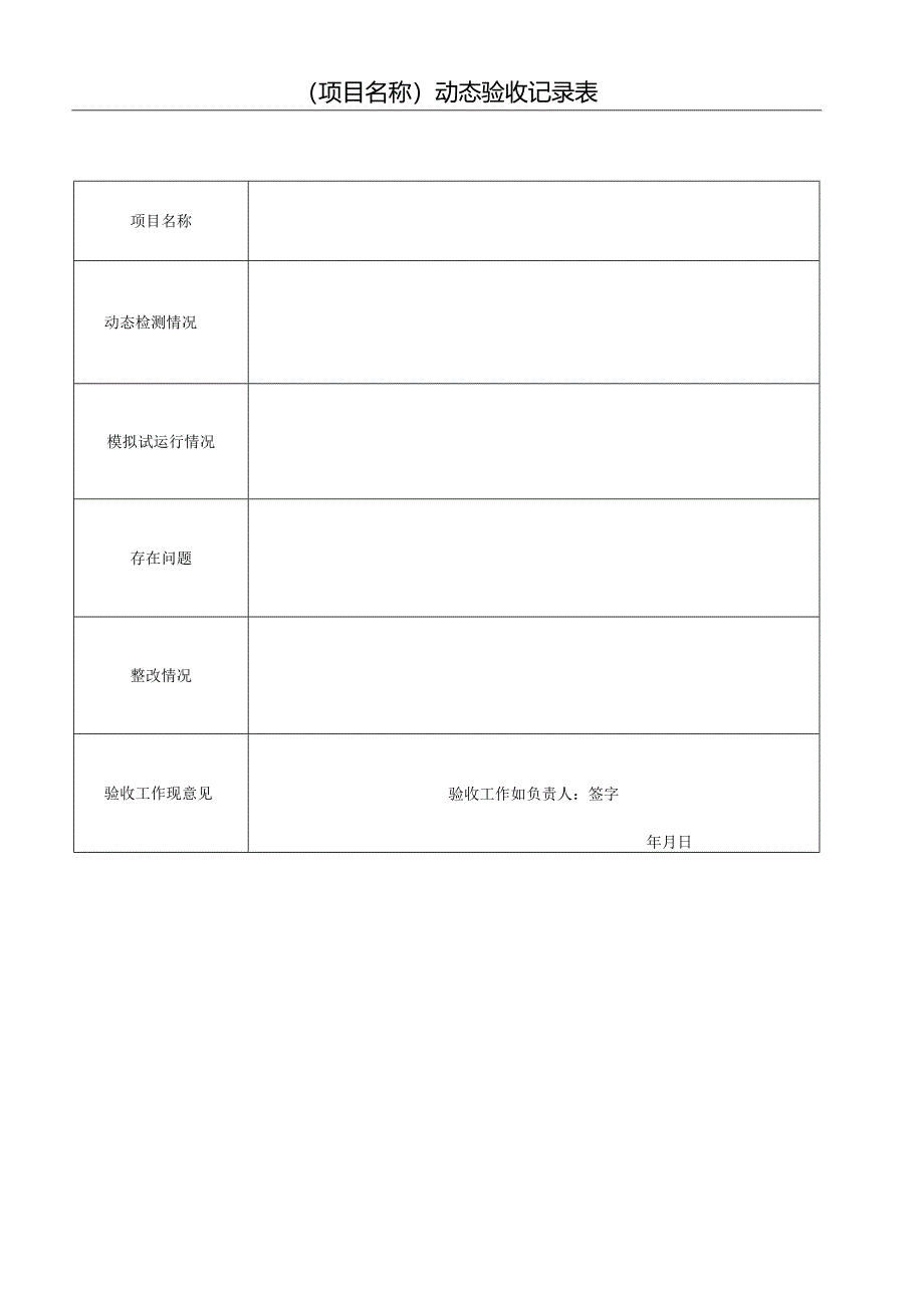 专业工程动态验收记录表.docx_第1页