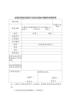 全国住房城乡建设行业职业技能大赛裁判员推荐表.docx