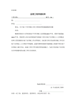 [监理资料][监理通知单]关于地下车库顶板上堆土和挖机等机械超载的问题.docx