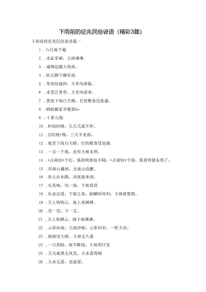 下雨前的征兆民俗谚语（精彩3篇）.docx