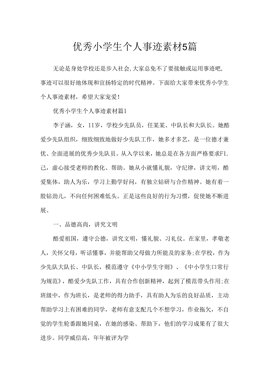 优秀小学生个人事迹素材5篇.docx_第1页