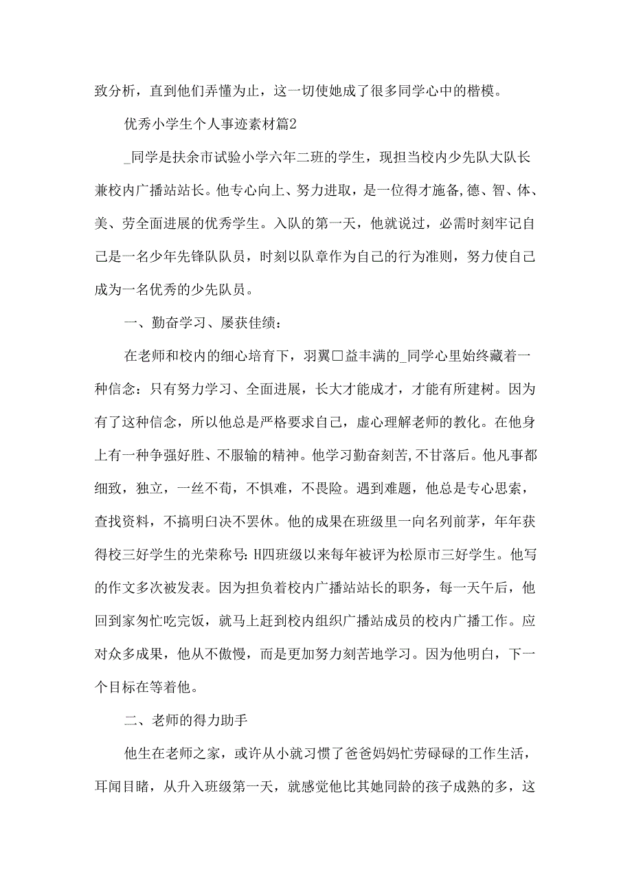 优秀小学生个人事迹素材5篇.docx_第3页