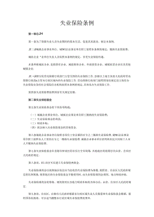 《失业保险条例》.docx