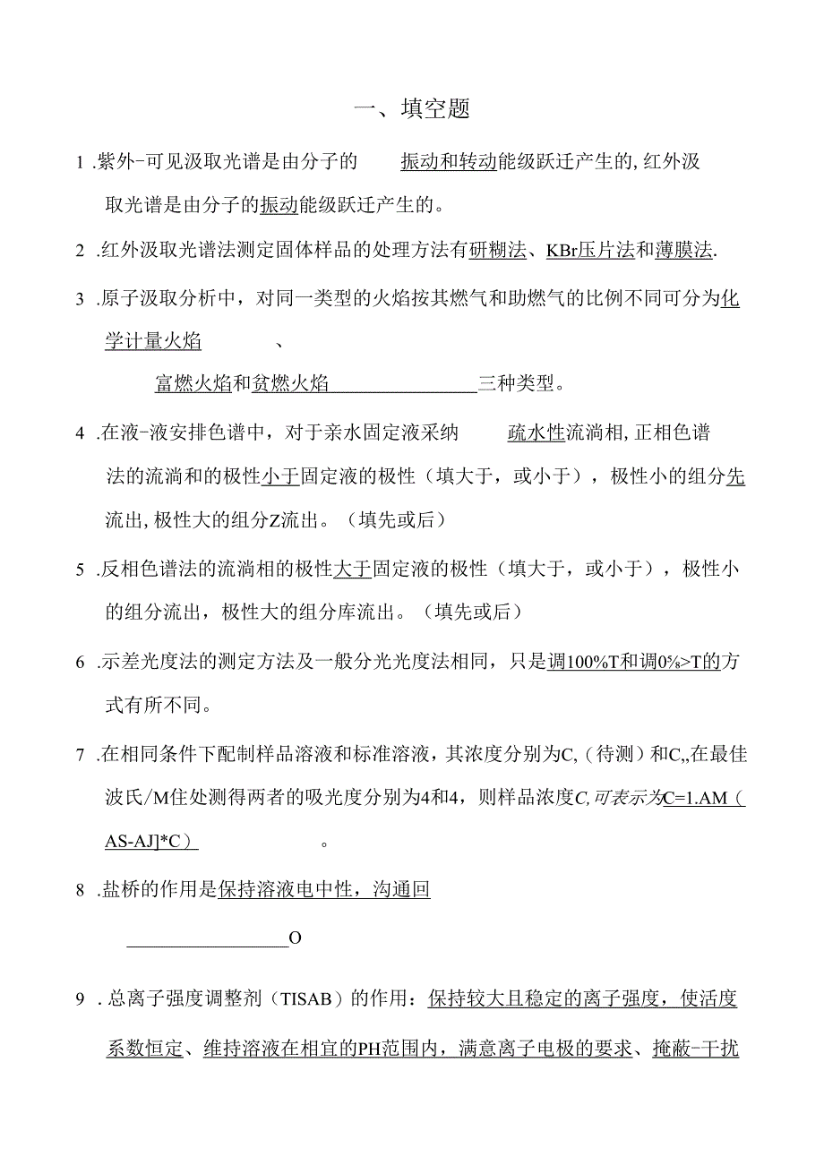 仪器分析试题库自做答案.docx_第1页