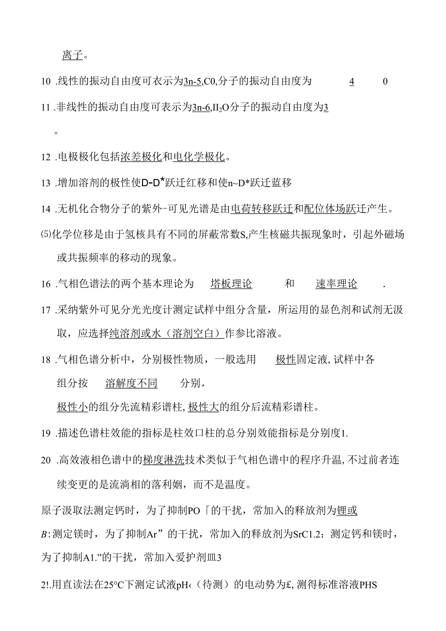 仪器分析试题库自做答案.docx_第2页