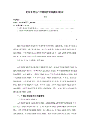 【《对学生进行心理健康教育重要性的认识》1900字】.docx