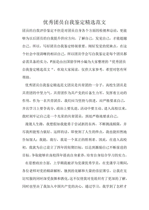 优秀团员自我鉴定精选范文.docx