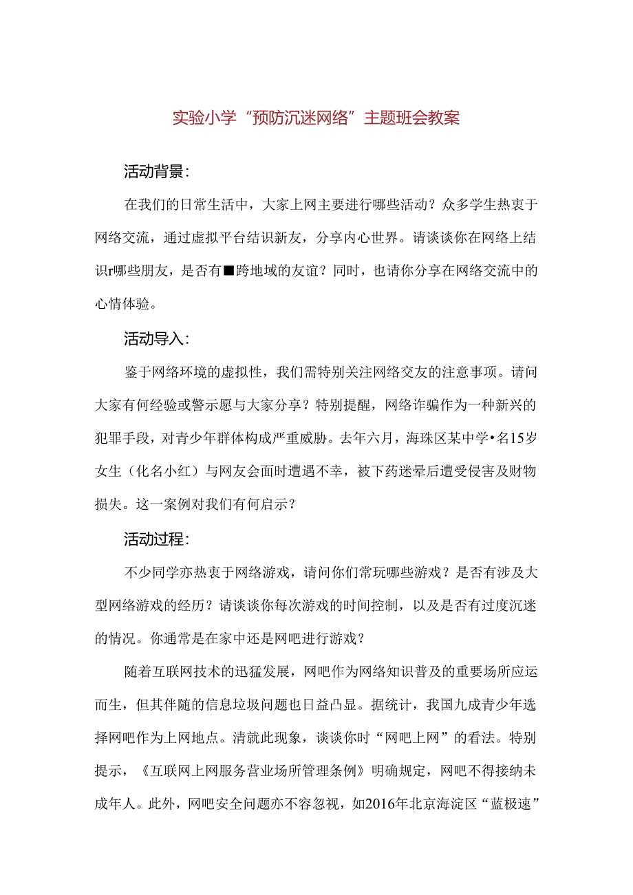 【精品】实验小学“预防沉迷网络”主题班会教案.docx_第1页