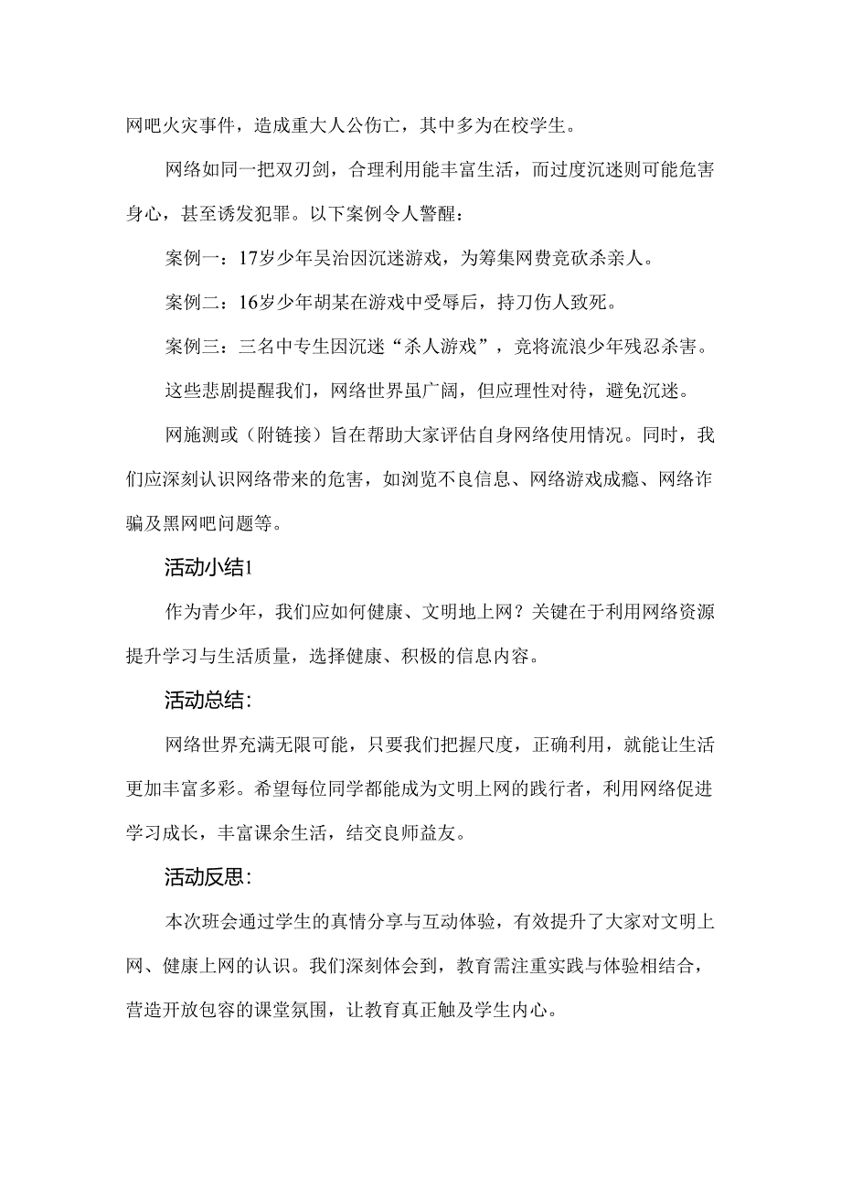 【精品】实验小学“预防沉迷网络”主题班会教案.docx_第2页