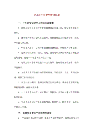 【精品】幼儿午托班卫生管理制度.docx