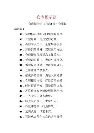 仓库提示语.docx
