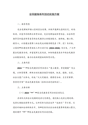 全民健身系列活动实施方案.docx