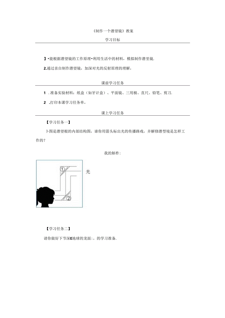 《制作一个潜望镜》教案.docx_第1页