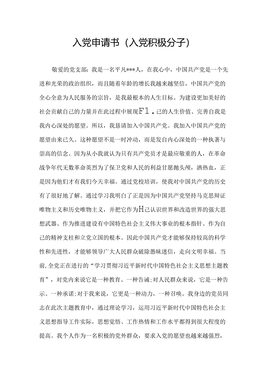 入党申请书（入党积极分子）.docx_第1页